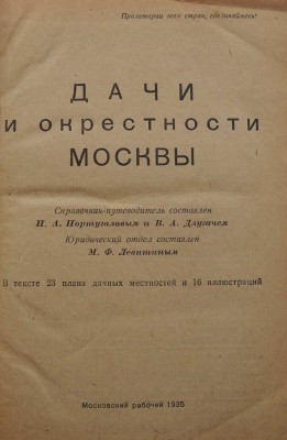 Португалов П.А., Длугач В.Л. Дачи и окрестности Москвы. В тексте 23 плана дачных местностей и 16 иллюстраций. [М.],1935.